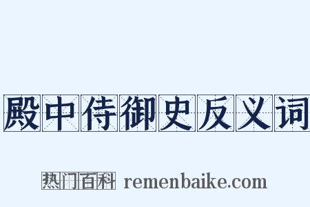 殿中侍御史反义词是什么意思的图片